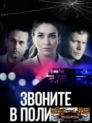 Звоните в полицию! 2022