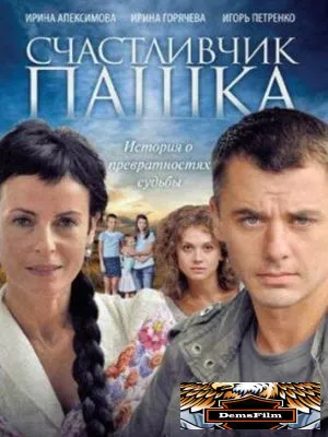 Счастливчик Пашка 2010