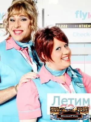 Летим со мной 2010
