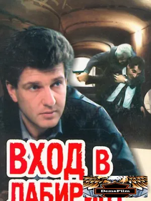 Вход в лабиринт 1989