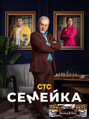 Семейка 2021