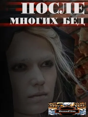 После многих бед 2016