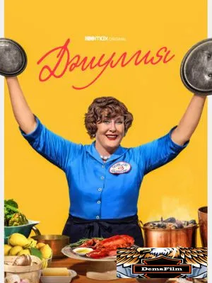 Джулия 2022