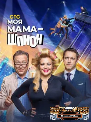 Моя мама - шпион 2022