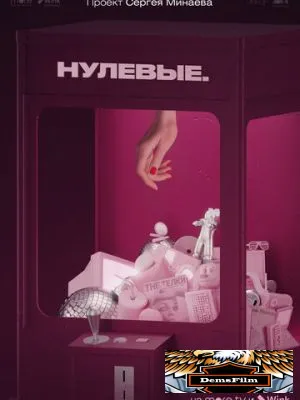 Нулевые 2022