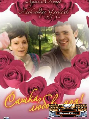 Сашка, любовь моя 2007