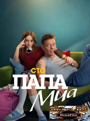 Папа Миа 2025