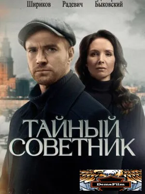 Тайный советник 2025