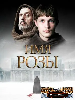 Имя розы 2018