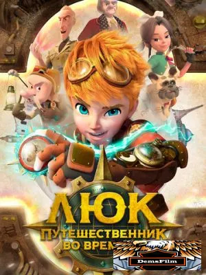Люк – путешественник во времени 2020