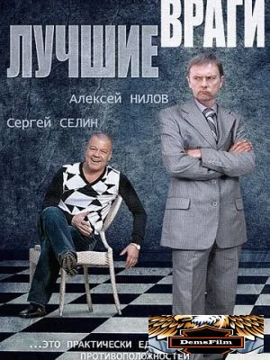 Лучшие враги 2014