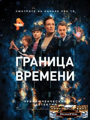 Граница времени 2015