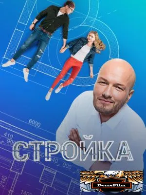 Стройка 2013