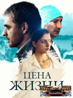 Цена жизни 2013