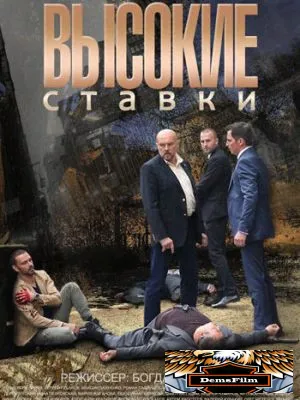 Высокие ставки 2015