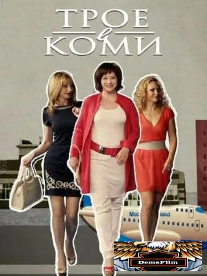 Трое в Коми 2013