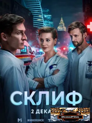 Склиф 2025