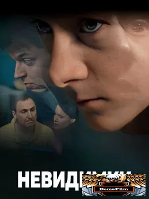Невидимки 2010