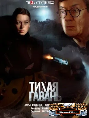Тихая гавань 2023