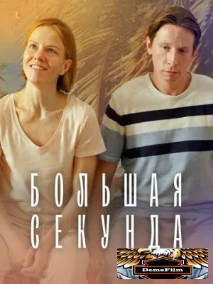 Большая секунда 2021