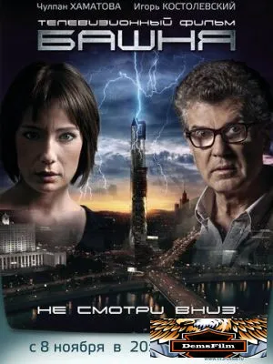 Башня 2009