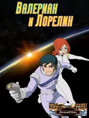 Валериан и Лорелин 2007