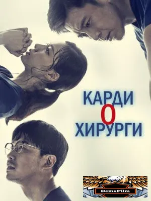 Кардиохирурги 2018
