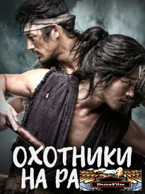 Охотники на рабов 2010