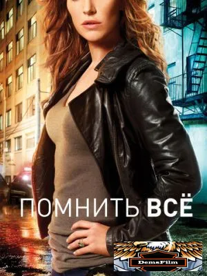 Помнить всё 2011