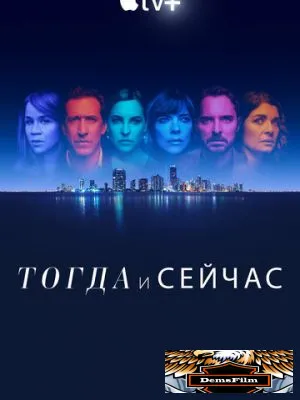Тогда и сейчас 2022