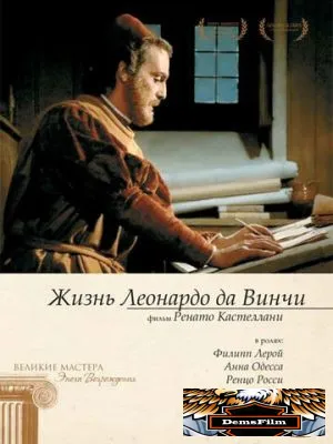 Жизнь Леонардо Да Винчи 1971