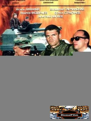 Спецназ по-русски 2 2004
