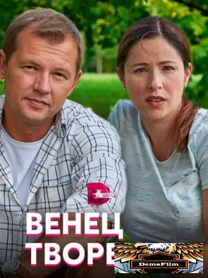Венец творения 2019
