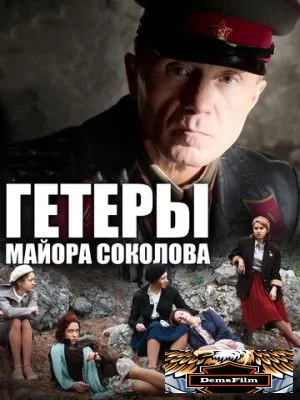 Гетеры майора Соколова 2014