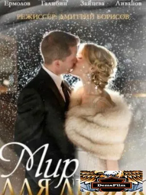 Мир для двоих 2014