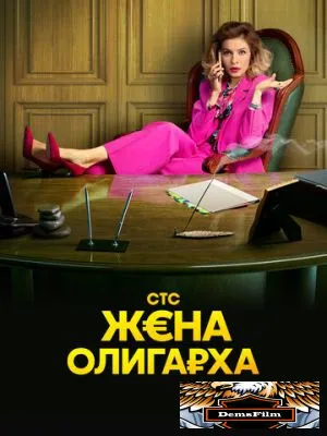 Жена олигарха 2021