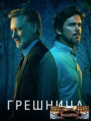 Грешница 2017