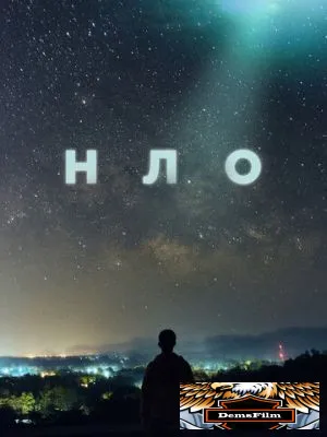 НЛО 2021