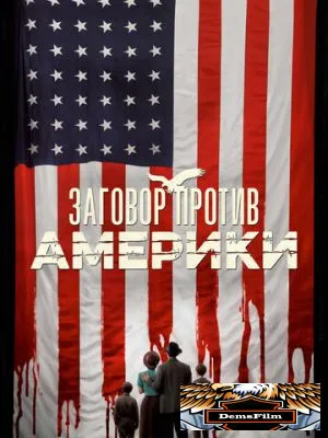 Заговор против Америки 2020