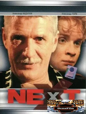 Next. Следующий 2001