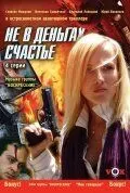 Не в деньгах счастье 2005