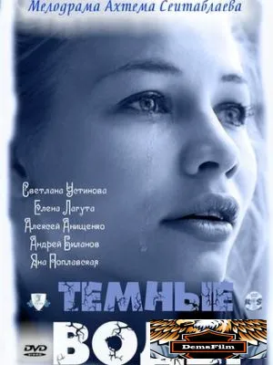 Тёмные воды 2011