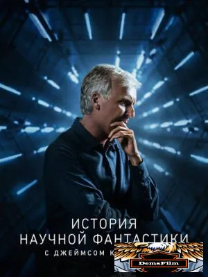 История научной фантастики с Джеймсом Кэмероном 2018