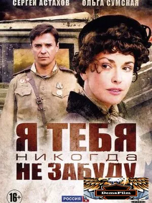 Я тебя никогда не забуду 2011