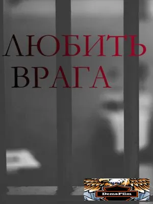 Любить врага 2021