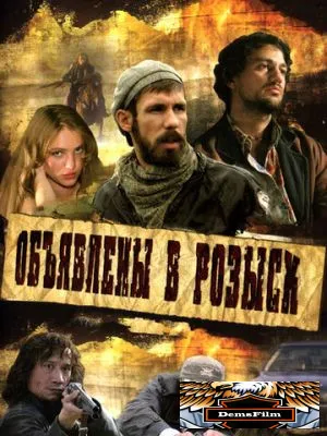 Объявлены в розыск 2008