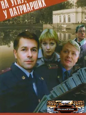 На углу, у Патриарших 1995