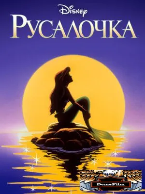 Русалочка 1992