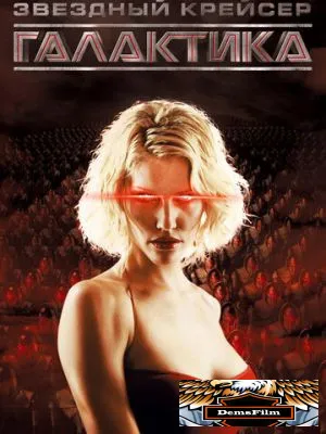 Звёздный крейсер «Галактика» 2004