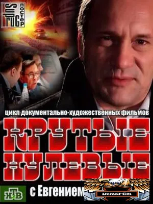 Крутые нулевые 2012